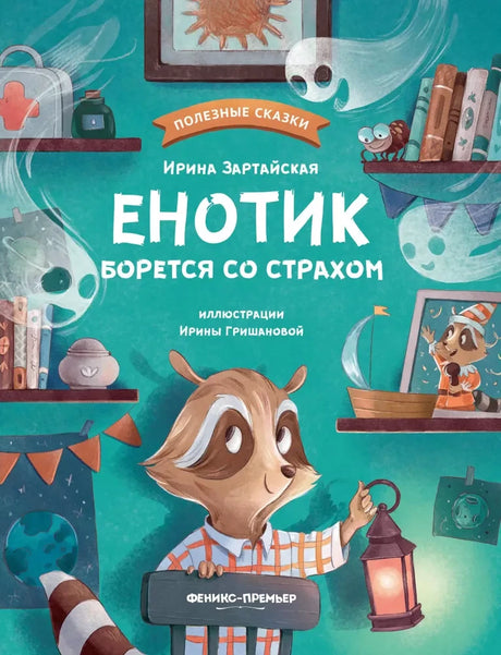 Енотик борется со страхом 9785222419830