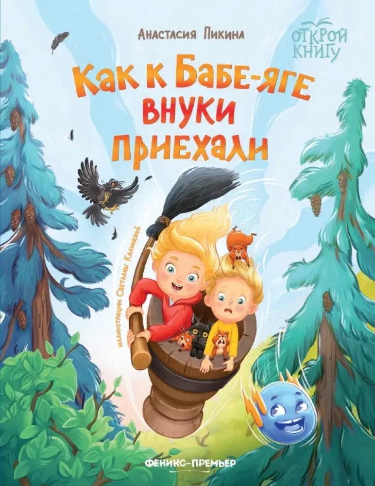 Как к Бабе-яге внуки приехали null - 0