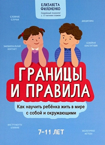 Обложка Границы и правила: как научить ребенка жить в мире с собой и окружающими 978-5-222-42116-1