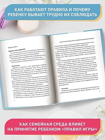Границы и правила: как научить ребенка жить в мире с собой и окружающими 978-5-222-42116-1 - 6