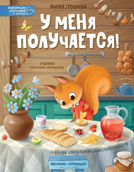 У меня получается! 10 сказок для развития самостоятельности 978-5-222-42242-7 - 0