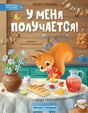 У меня получается! 10 сказок для развития самостоятельности 978-5-222-42242-7 - 0