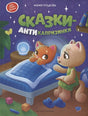 Обложка Сказки-антикапризинки 978-5-222-42250-2