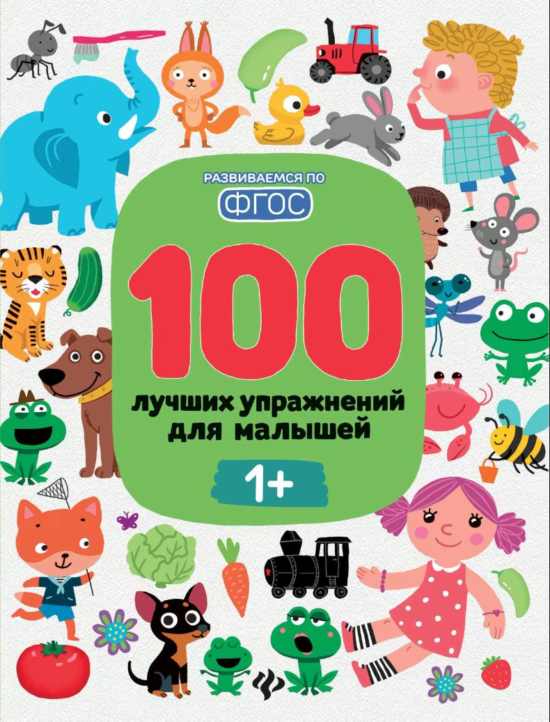 100 лучших упражнений для малышей 1+ 978-5-222-42253-3 - 0