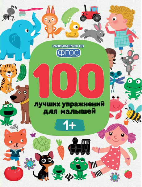 100 лучших упражнений для малышей 1+ 978-5-222-42253-3 - 0