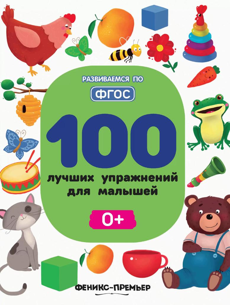 100 лучших упражнений для малышей 0+ 978-5-222-42254-0 - 0