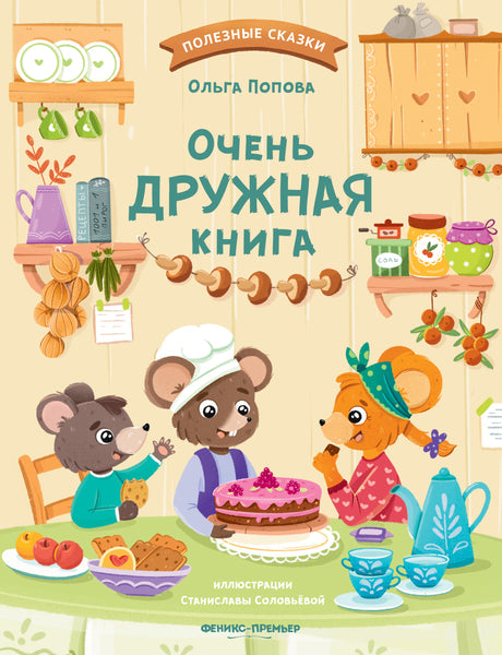 Очень дружная книга; авт. Попова; сер. Полезные сказки; ISBN 978-5-222-42300-4 9785222423004