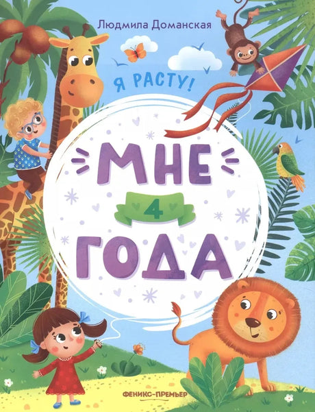 Мне 4 года: развивающая книжка дп 9785222423097