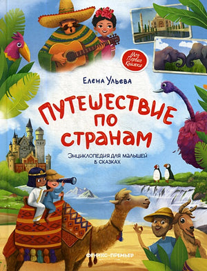 Обложка Путешествие по странам. Энциклопедия для малышей в сказках 978-5-222-42357-8