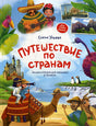 Обложка Путешествие по странам. Энциклопедия для малышей в сказках 978-5-222-42357-8