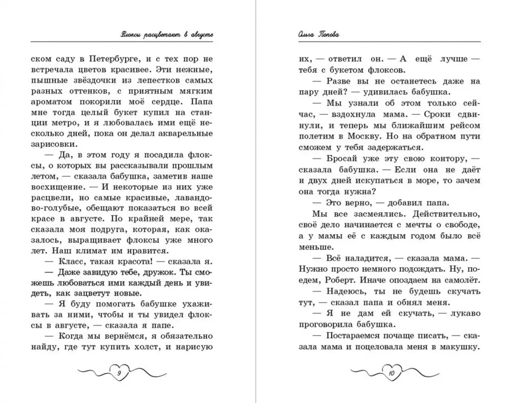 Флоксы расцветают в августе 9785222426616