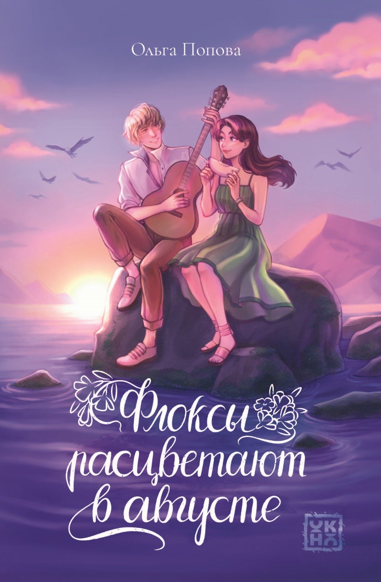 Флоксы расцветают в августе 978-5-222-42661-6 - 0
