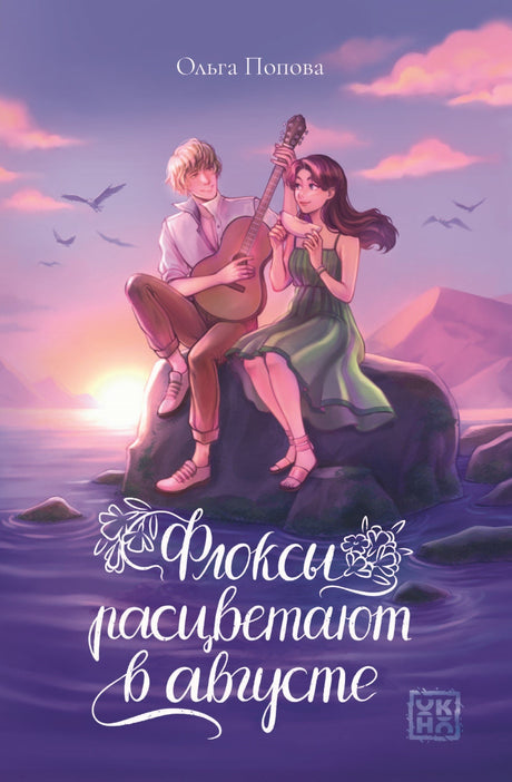 Флоксы расцветают в августе 978-5-222-42661-6 - 0