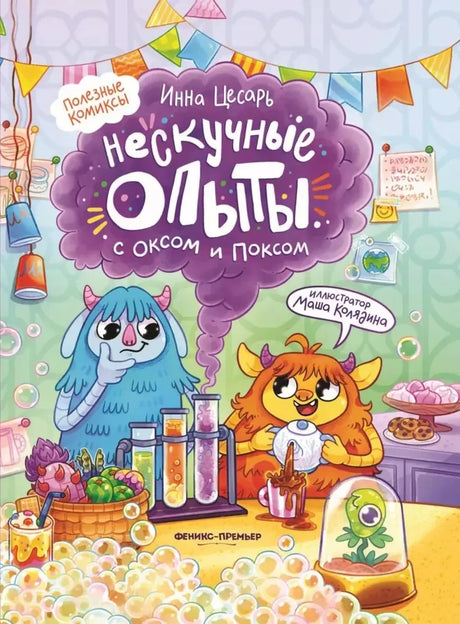 Нескучные опыты с Оксом и Поксом 9785222426678