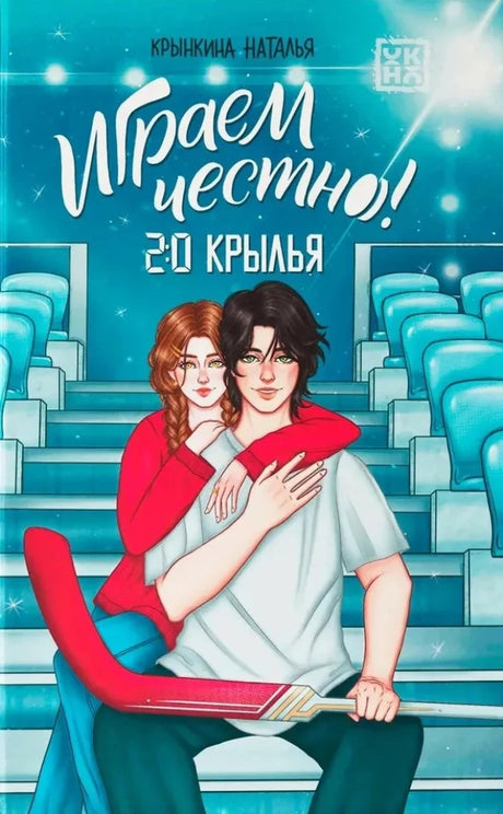 Играем честно! 2:0. Крылья 9785222426760
