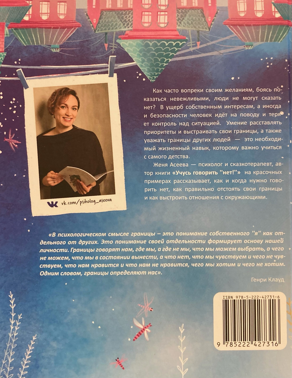 Учусь говорить «‎Нет!»‎. Все о личных и чужих границах 9785222427316