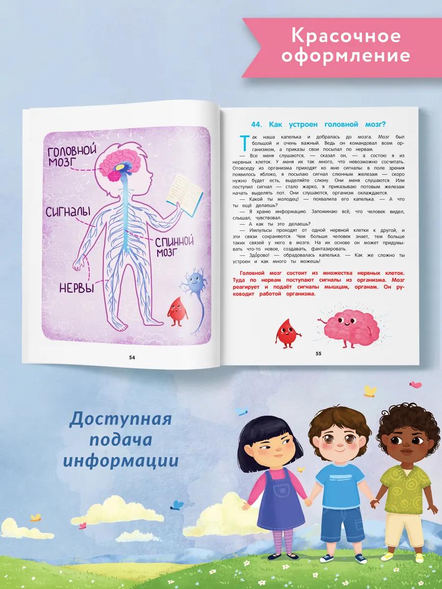 Как устроен человек: энциклопедия для малышей в сказках 9785222427446
