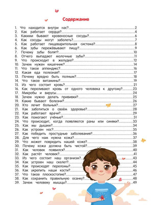 Как устроен человек: энциклопедия для малышей в сказках 9785222427446
