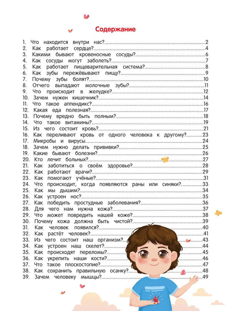 Как устроен человек: энциклопедия для малышей в сказках 9785222427446
