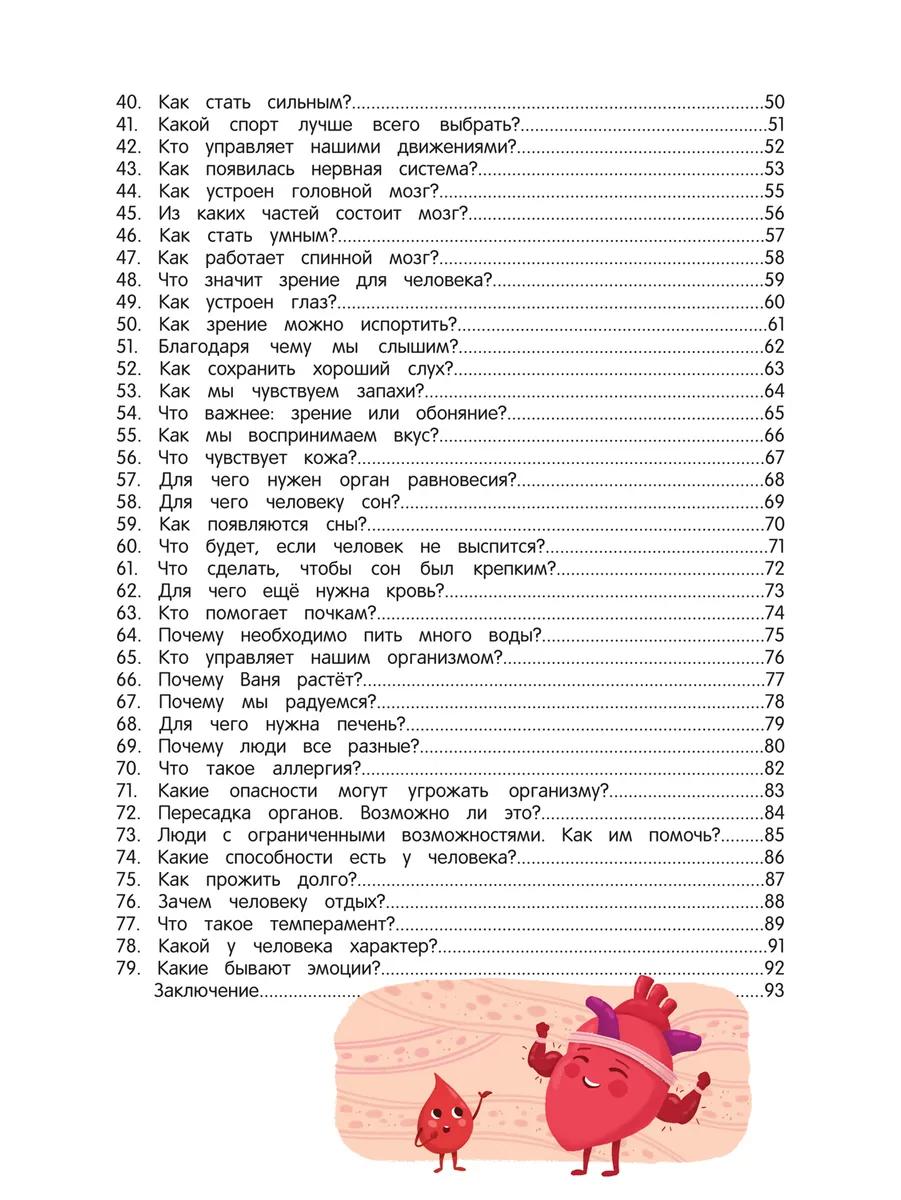 Как устроен человек: энциклопедия для малышей в сказках 9785222427446