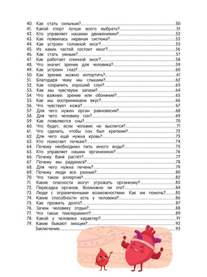 Как устроен человек: энциклопедия для малышей в сказках 9785222427446
