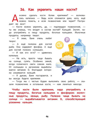 Как устроен человек: энциклопедия для малышей в сказках 9785222427446