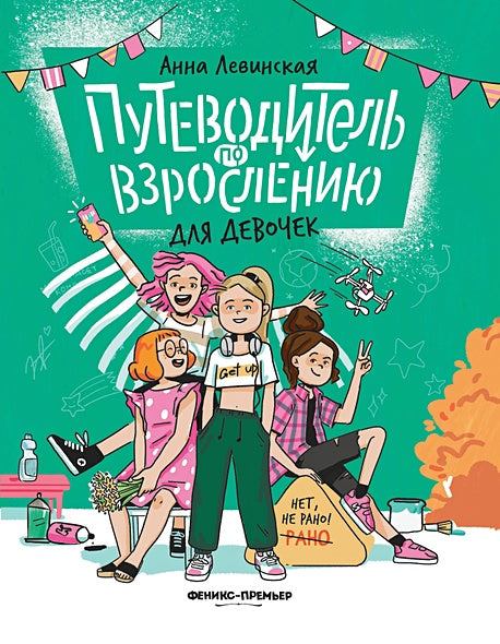 Обложка Путеводитель по взрослению для девочек 978-5-222-42803-0