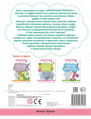 Пишем русские буквы. Книга-тренажер 9785222431184