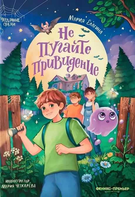 Не пугайте привидение 9785222433713