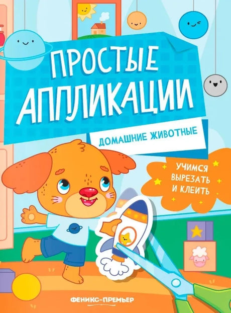 домашние 9785222438138
