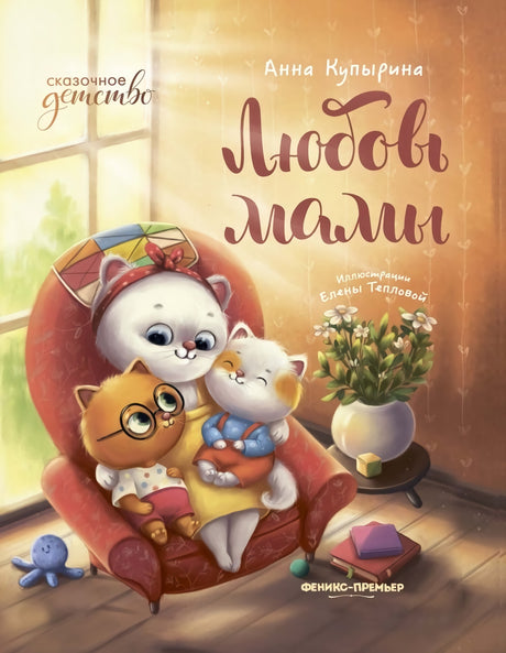 Любовь мамы 978-5-222-44076-6 - 0