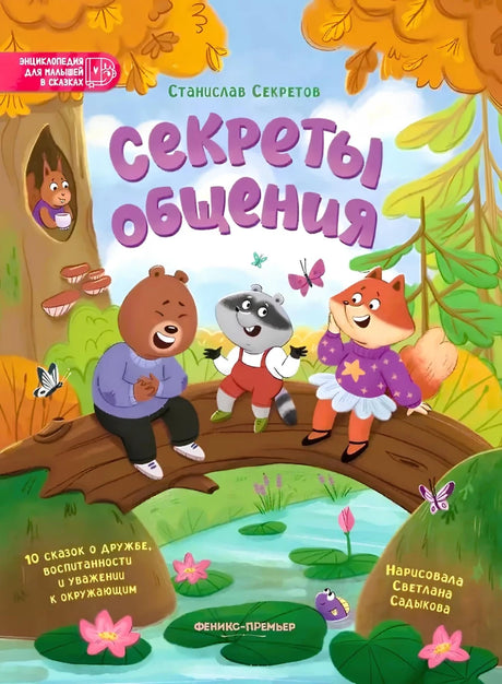 Секреты общения: 10 сказок о дружбе, воспитанности и уважении к окружающим 9785222444641
