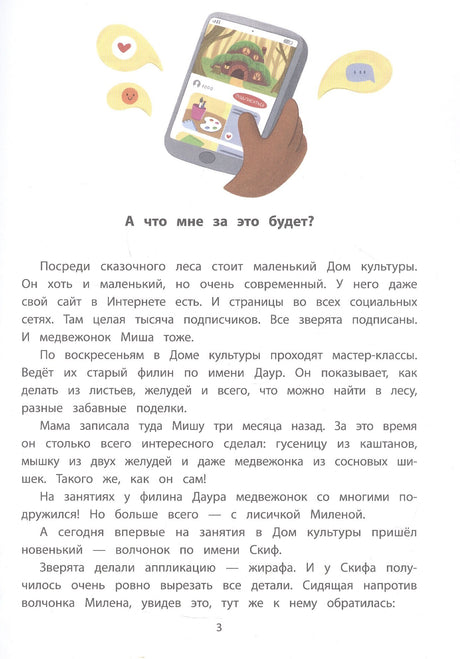 Секреты общения: 10 сказок о дружбе, воспитанности и уважении к окружающим 978-5-222-44464-1 - 2