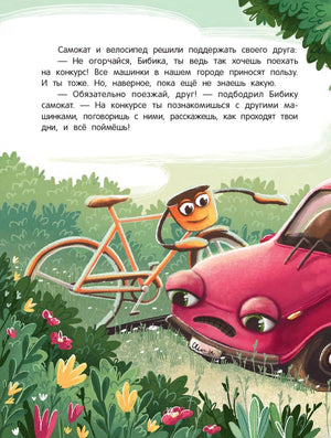 Приключения автомобильчика Бибики 9785222446164