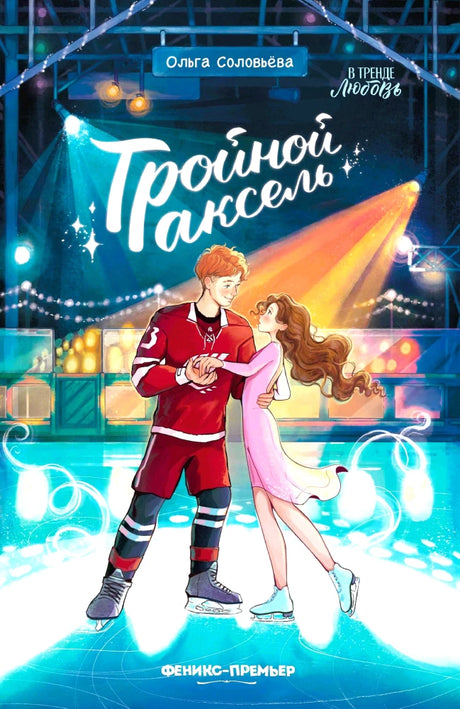 Тройной аксель 9785222449615