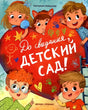 До свиданья, детский сад! 9785222451113