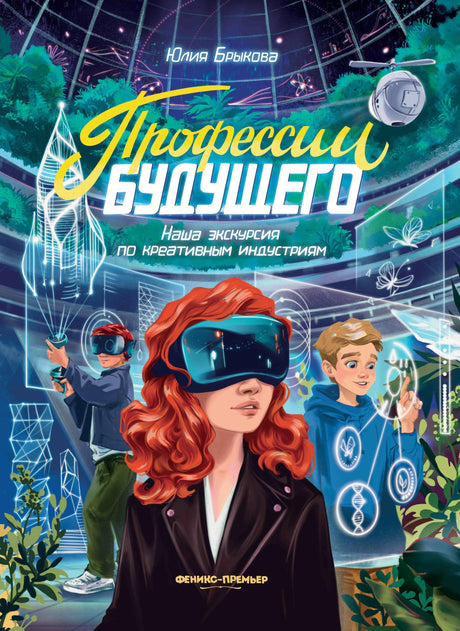 Профессии будущего: наша экскурсия по креативным индустриям 978-5-222-45114-4 - 0