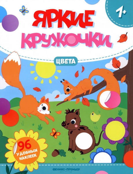 Цвета: книжка с наклейками. - Изд. 5-е; сер. Яркие кружочки 1+; ISBN 978-5-222-45356-8 9785222453568