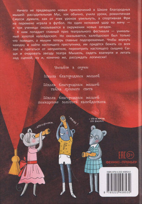 Школа благородных мышей: похищение золотого калейдоскопа 978-5-222-45853-2 - 1