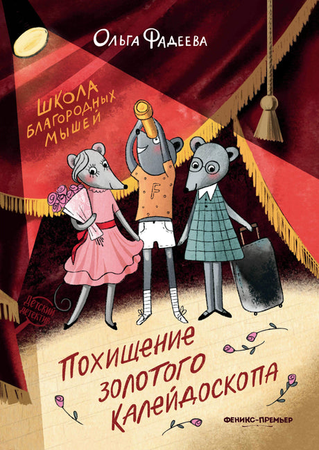 Школа благородных мышей: похищение золотого калейдоскопа 978-5-222-45853-2 - 0