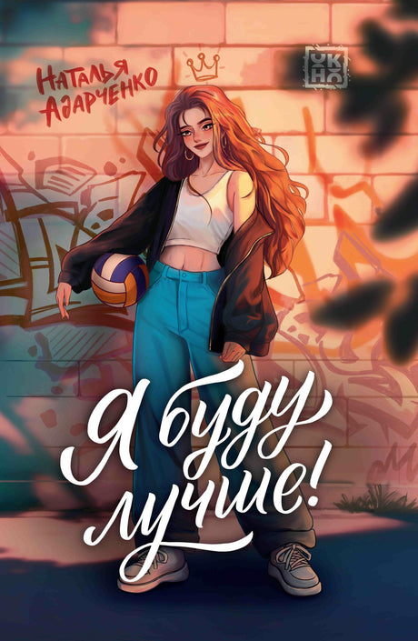 Я буду лучше! 978-5-222-45872-3 - 0