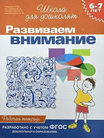 6-7 лет.Развиваем внимание (Раб.тетрадь) 9785353004028