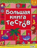 Обложка Большая книга тестов. 3-4 года.(1кр.) 978-5-353-01451-5