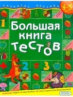 Большая книга тестов. 4-5 лет null - 0