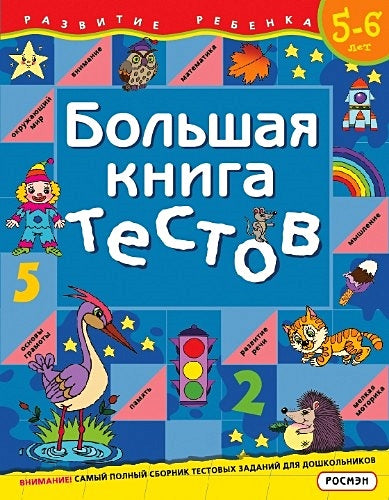 Обложка Большая книга тестов.5-6 лет.(1кр.) 978-5-353-01525-3