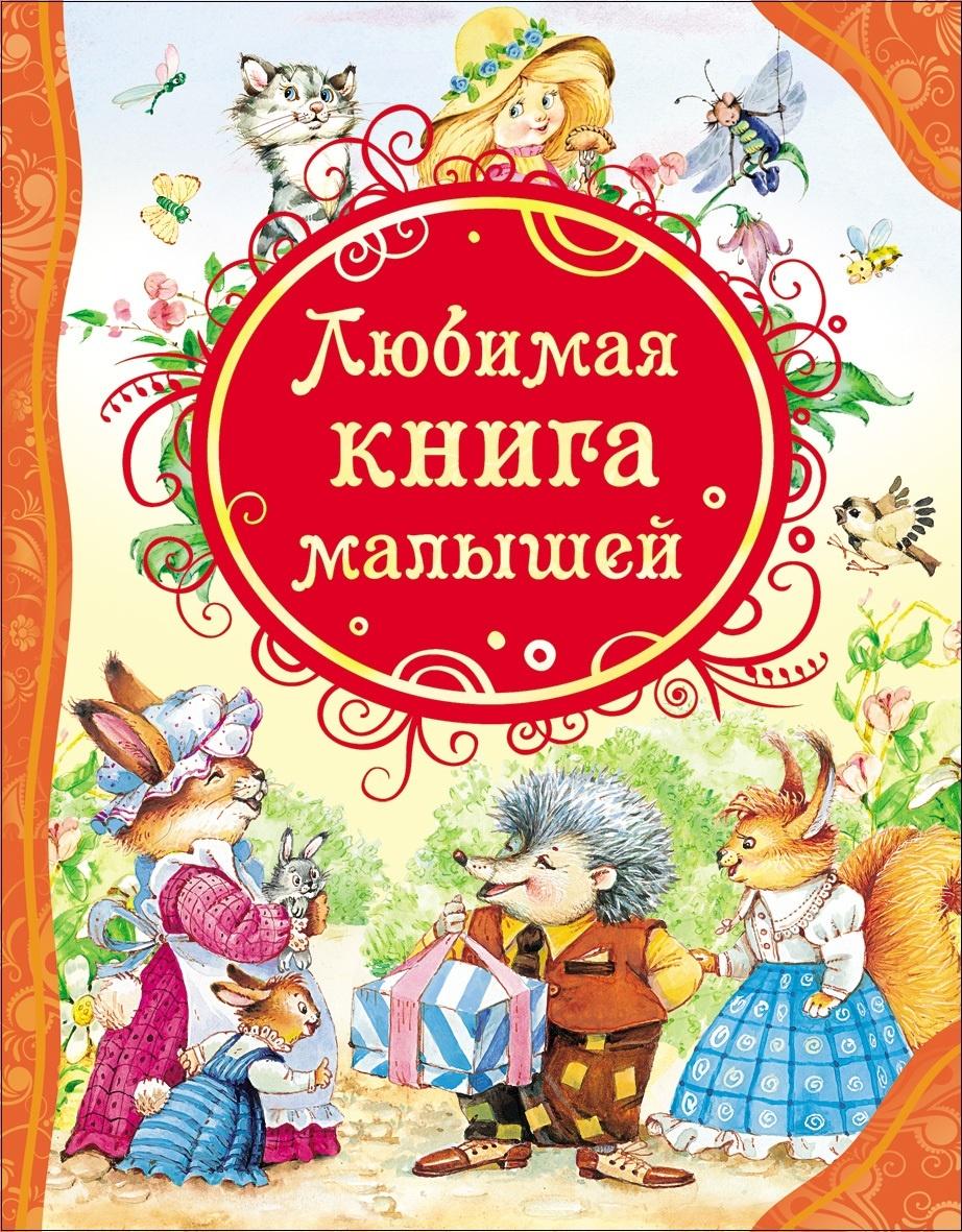 Любимая книга малышей 978-5-353-05711-6 - 0