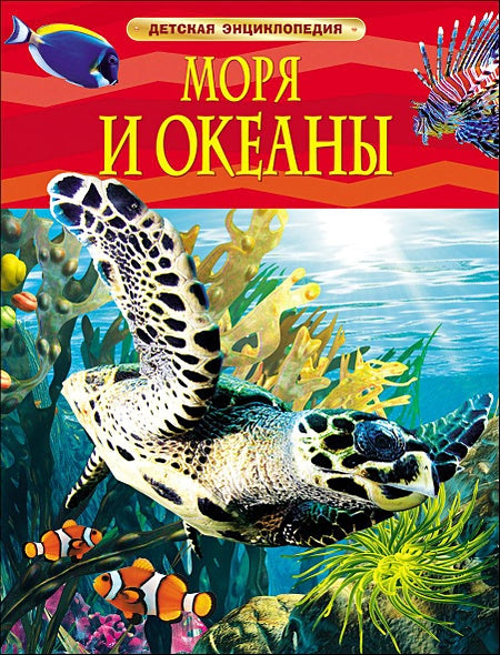 Обложка Моря и океаны. Детская энциклопедия 978-5-353-05842-7