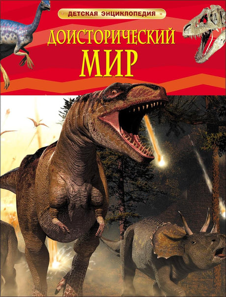 Доисторический мир. Опасные ящеры. Детская энциклопедия 978-5-353-05845-8 - 0