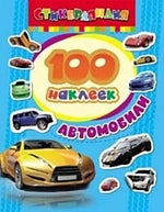 Обложка 100 наклеек. Автомобили 978-5-353-06375-9