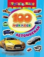 Обложка 100 наклеек. Автомобили 978-5-353-06375-9